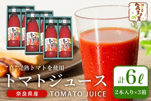 農家の手作りドリンクセット　トマトジュース化粧箱入（１L×２本）３セット　／トマトジュース　リコピン　ギフト 86039 - 奈良県宇陀市