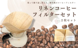 手織り麻生地を使用したコーヒーフィルターです。麻生地のため、洗って繰り返しお使いいただけるのでエコ！ 自分の時間を大切に使える事を考えたフィルターです。豆を変えるのではなくフィルターを変える事による味