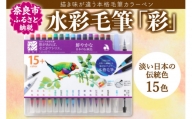 水彩毛筆「彩」 鮮やかな日本の伝統色 奈良筆あかしや 奈良県 奈良市 U-72