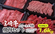 [№5738-0075]A5～A4等級 宮崎牛 焼肉セット 1.6kg※配送不可：離島