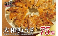 大和ぎょうざ I-243　１パック（15個入）×５＝計75個　奈良特産ヤマトポークと季節の大和野菜を使った餃子　　冷凍　お弁当　餃子