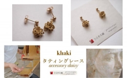【ふるさと納税】【うらそえ織 × printemps 】タティングレース accessory (khaki)