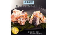 【北海道産】鮭・ほっけ飯寿司セット計1kg　漁師の発酵郷土食