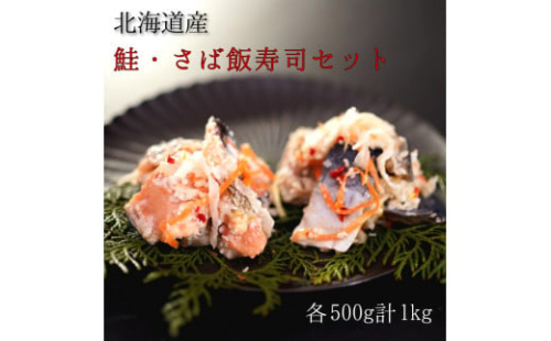 【漁師の発酵郷土食】北海道産 鮭・さば飯寿司セット 計1kg 秋鮭 海鮮 旬 通販 せたな町 ふるさと納税