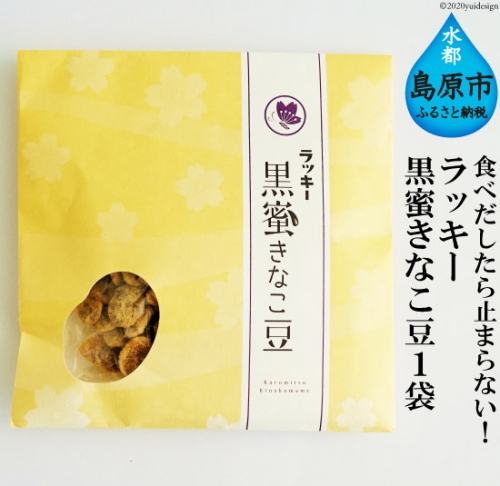 CE104 食べだしたら止まらない！　ラッキー　黒蜜きなこ豆（85g） １袋 86077 - 長崎県島原市