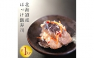 【北海道産】ほっけ飯寿司　1kg(500g×2パック)　漁師の発酵郷土食