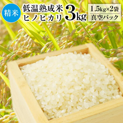 BE109 低温熟成米（ヒノヒカリ・精米）　1.5kg真空パック×2袋 86084 - 長崎県島原市