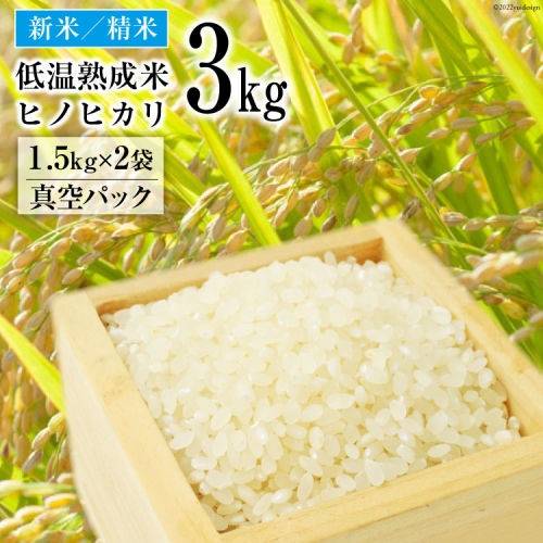 BE109【新米】低温熟成米（ヒノヒカリ・精米） 3kg(1.5kg真空パック×2