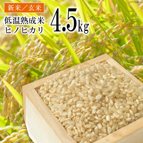 BE110【新米】低温熟成米（ヒノヒカリ・玄米）　4.5kg(米袋×1袋) 86085 - 長崎県島原市