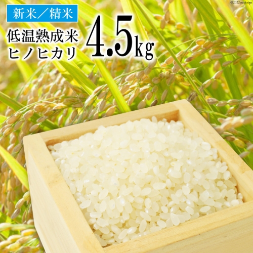 BE111【新米】低温熟成米（ヒノヒカリ・精米）　4.5kg(米袋×1袋) 86086 - 長崎県島原市