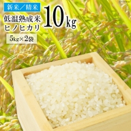 BE113【新米】低温熟成米（ヒノヒカリ・精米）　10kg(米袋×2袋)