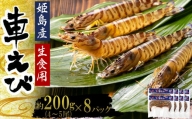 生食用凍眠凍結姫島車えび(養殖)約200ｇ(4尾～5尾)×8パック　A4