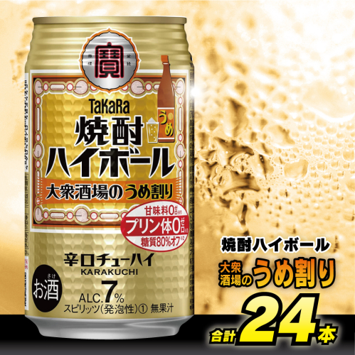 BE123 タカラ 焼酎ハイボール 大衆酒場のうめ割り 350ml 24本 [ タカラ 宝 寶 Takara 焼酎 酎ハイ チューハイ ハイボール 梅 7% 人気 おすすめ ギフト プレゼント ご自宅用 日常使い 普段使い 送料無料 健康志向 プリン体ゼロ 糖質ゼロ 甘味料ゼロ プリン体０ 糖質０ 甘味料０ みつい 長崎県 島原市 ] 86093 - 長崎県島原市