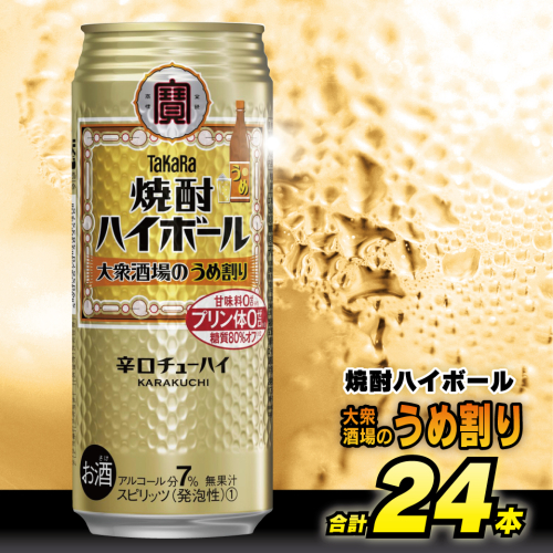 CE124 タカラ 焼酎ハイボール 大衆酒場のうめ割り 500ml 24本 [ タカラ 宝 寶 Takara 焼酎 酎ハイ チューハイ ハイボール 梅 7% 人気 おすすめ ギフト プレゼント ご自宅用 日常使い 普段使い 送料無料 健康志向 プリン体ゼロ 糖質ゼロ 甘味料ゼロ プリン体０ 糖質０ 甘味料０ みつい 長崎県 島原市 ] 86094 - 長崎県島原市