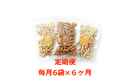 ◆おおのファーム株式会社◆定期便「玄米パフ70g」黒糖/塩味/プレーン3 種×2 袋＝計6袋セット× 定期便毎月×６回コース ノンフライ製法でつくったヘルシースナックなので、サックサクの軽い食感で食べ