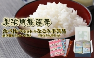 美浜町厳選米 食べ比べセット 真空包装（2合 × 4個） + なごみ手芸品セット[m12-a007]