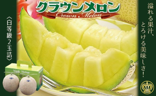 クラウンメロン 2玉 白等級 メロン 果物 フルーツ 旬の果物 旬のフルーツ 青肉 高級フルーツ マスクメロン 高級 静岡 森町 86114 - 静岡県森町