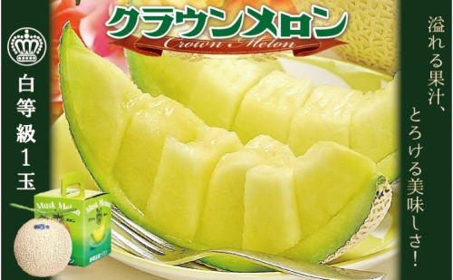 クラウンメロン 1玉 1kg以上 白等級 メロン マスクメロン 果物 フルーツ 高級 高評価 86116 - 静岡県森町
