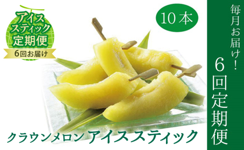 【定期便】クラウンメロン　アイススティック10本入（6か月連続お届け） 果物類 メロン青肉 シャーベット 6ヶ月 6回  86118 - 静岡県森町