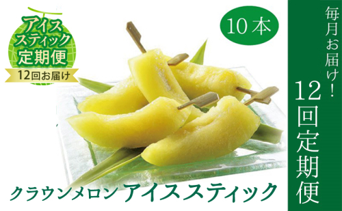 【定期便】クラウンメロン　アイススティック10本入（12か月連続お届け） 果物類 メロン青肉 シャーベット 12ヶ月 12回 1年  86119 - 静岡県森町