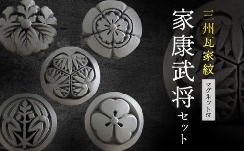 三州瓦家紋(マグネット)家康武将セット
