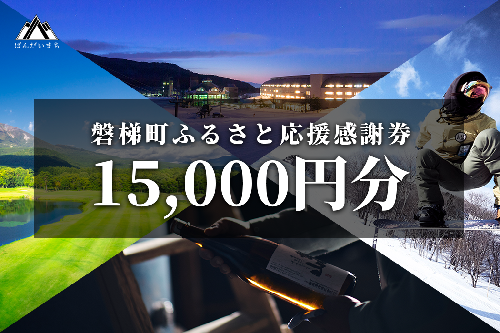 町内の星野リゾートでも利用可　磐梯町ふるさと応援感謝券（15,000円分） 86144 - 福島県磐梯町