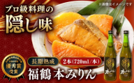 【着日指定 可能】【長崎県特産品新作展 優秀賞 受賞】福鶴 本みりん 長期熟成 720ml ×2本【福田酒造】  味醂 みりん 調味料 伝統 熟成 贈答 贈物 国産  [KAD167]