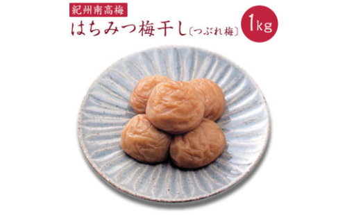 はちみつ梅干しつぶれ梅（ご家庭用）約1kg《紀州南高梅》【入金確認後準備ができ次第順次発送】