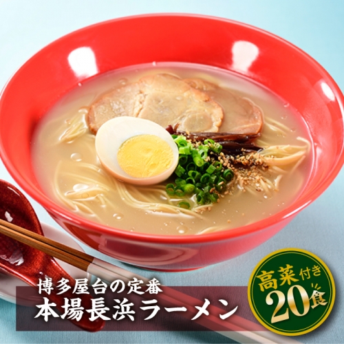 AA152.博多屋台の味、長浜ラーメン（20食） 8616 - 福岡県新宮町