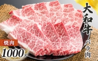 奈良県産黒毛和牛 大和牛バラ 焼肉 1000g