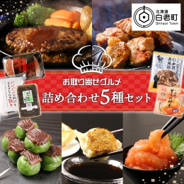 白老が誇る特産品５種詰め合わせセット。 ぜひ、ご賞味ください。 【ビーフハンバーグ110g×5個（ソースなし）】 北海道産牛肉100%のハンバーグです。 アレルギー 小麦・卵・乳・牛肉・大豆・りんご 