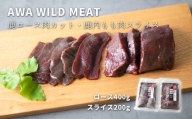 [№5852-0684]WM：鹿ロース肉カット＆鹿内もも肉スライス　※離島不可