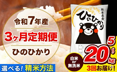 令和7年産 ひのひかり 【3ヶ月定期便】 選べる精米方法 白米 or 無洗米 5kg 10kg 20kg 計3回お届け 《お申込み翌月から出荷》 熊本県産 白米 無洗米 精米 ひの 米 こめ お米 熊本県 長洲町
 861862 - 熊本県長洲町