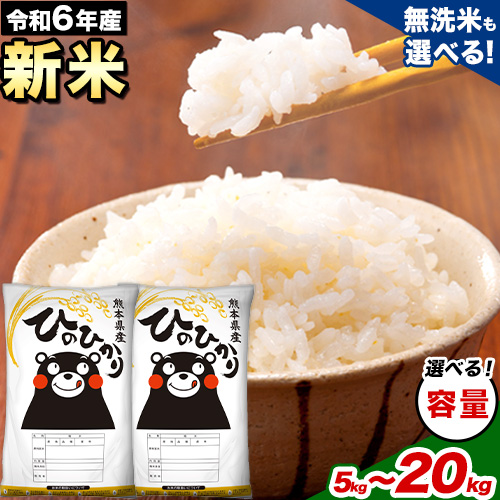 令和6年産 新米 ひのひかり 選べる精米方法 白米 or 無洗米 5kg 10kg 12kg 15kg 18kg 20kg《7-14営業日以内に出荷予定(土日祝除く)》 熊本県産 米 精米 ひの 長洲町 861864 - 熊本県長洲町