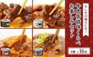 牛肉缶詰味くらべお楽しみセット(4種×各4缶)【1156723】