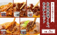 お肉缶詰味くらべおためしセット(5種×各1缶)【1156725】