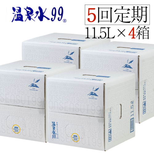 J13-0811／【5回定期】飲む温泉水/温泉水99（11.5L×4箱） 86189 - 鹿児島県垂水市