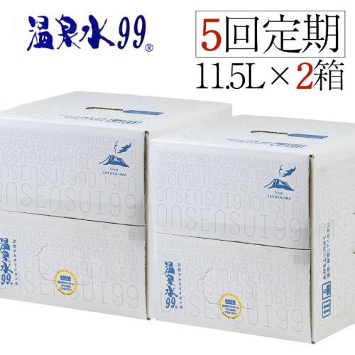 F6-0808／【5回定期】飲む温泉水/温泉水99（11.5L×2箱） 86192 - 鹿児島県垂水市