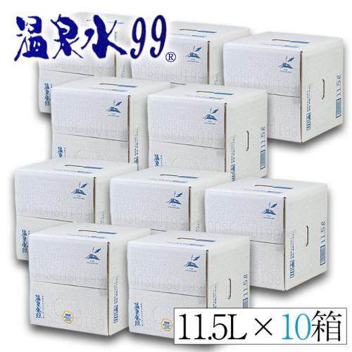 F6-0811／飲む温泉水/温泉水99（11.5L×10箱） 86193 - 鹿児島県垂水市