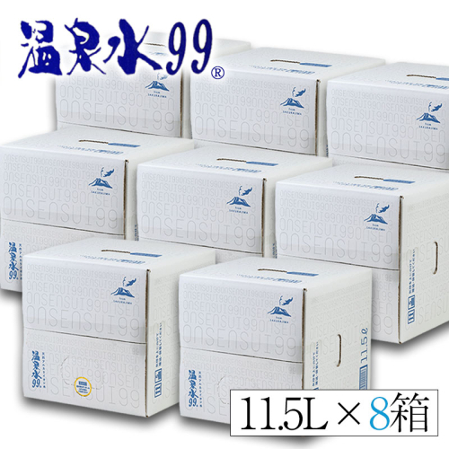 E5-0822／飲む温泉水/温泉水99（11.5L×8箱） 86194 - 鹿児島県垂水市