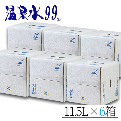 D4-0830／飲む温泉水/温泉水99（11.5L×6箱） 86206 - 鹿児島県垂水市