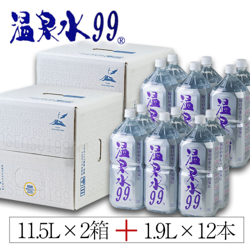 B2-0861／飲む温泉水/温泉水99（11.5L×2箱＋1.9L×12本） 86207 - 鹿児島県垂水市