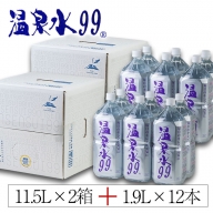 B2-0850／飲む温泉水/温泉水99（11.5L×2箱＋1.9L×12本）