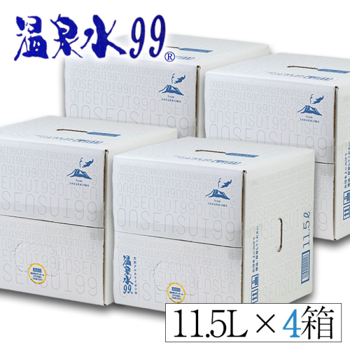 B2-0849／飲む温泉水/温泉水99（11.5L×4箱） 86208 - 鹿児島県垂水市