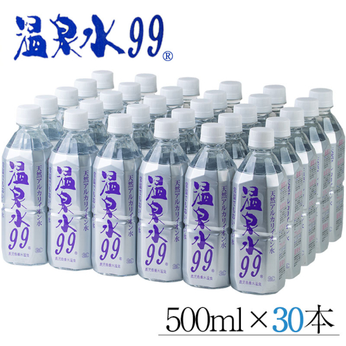 B2-0848／飲む温泉水/温泉水99（500ml×30本） 86209 - 鹿児島県垂水市