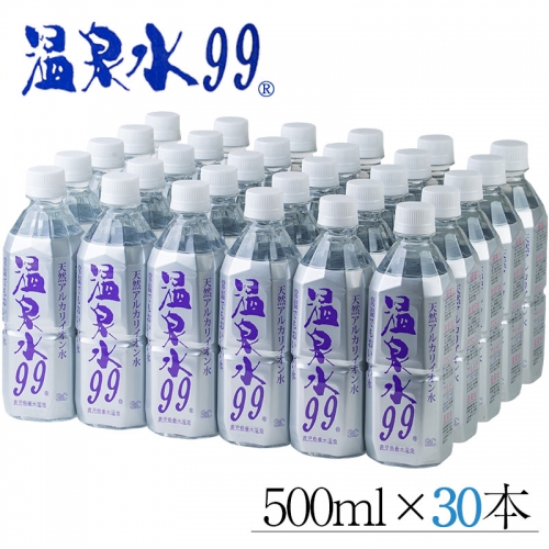 A1-0828／飲む温泉水/温泉水99（500ml×30本）