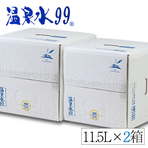 A1-0870／飲む温泉水/温泉水99（11.5L×2箱） 86210 - 鹿児島県垂水市