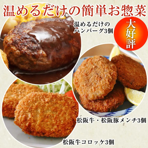 らくらく時短お惣菜セット3人前　松阪牛　松阪豚　コロッケ　メンチ　ハンバーグ　湯煎　A5ランク　雌牛　焼肉やまと　やまとダイニング 862347 - 千葉県船橋市