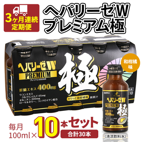 《 3ヶ月連続 定期便 》ヘパリーゼW プレミアム 極（ 清涼飲料水 ）100ml × 10本セット 飲料 栄養 ドリンク ウコンエキス ウコン 食物繊維 ビタミン 和柑橘 肝臓エキス 862350 - 茨城県牛久市