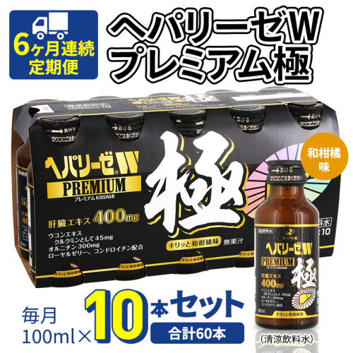 《 6ヶ月連続 定期便 》 ヘパリーゼW プレミアム 極 （ 清涼飲料水 ） 100ml × 10本セット 飲料 栄養 ドリンク ウコンエキス ウコン 食物繊維 ビタミン 和柑橘 肝臓エキス 862353 - 茨城県牛久市